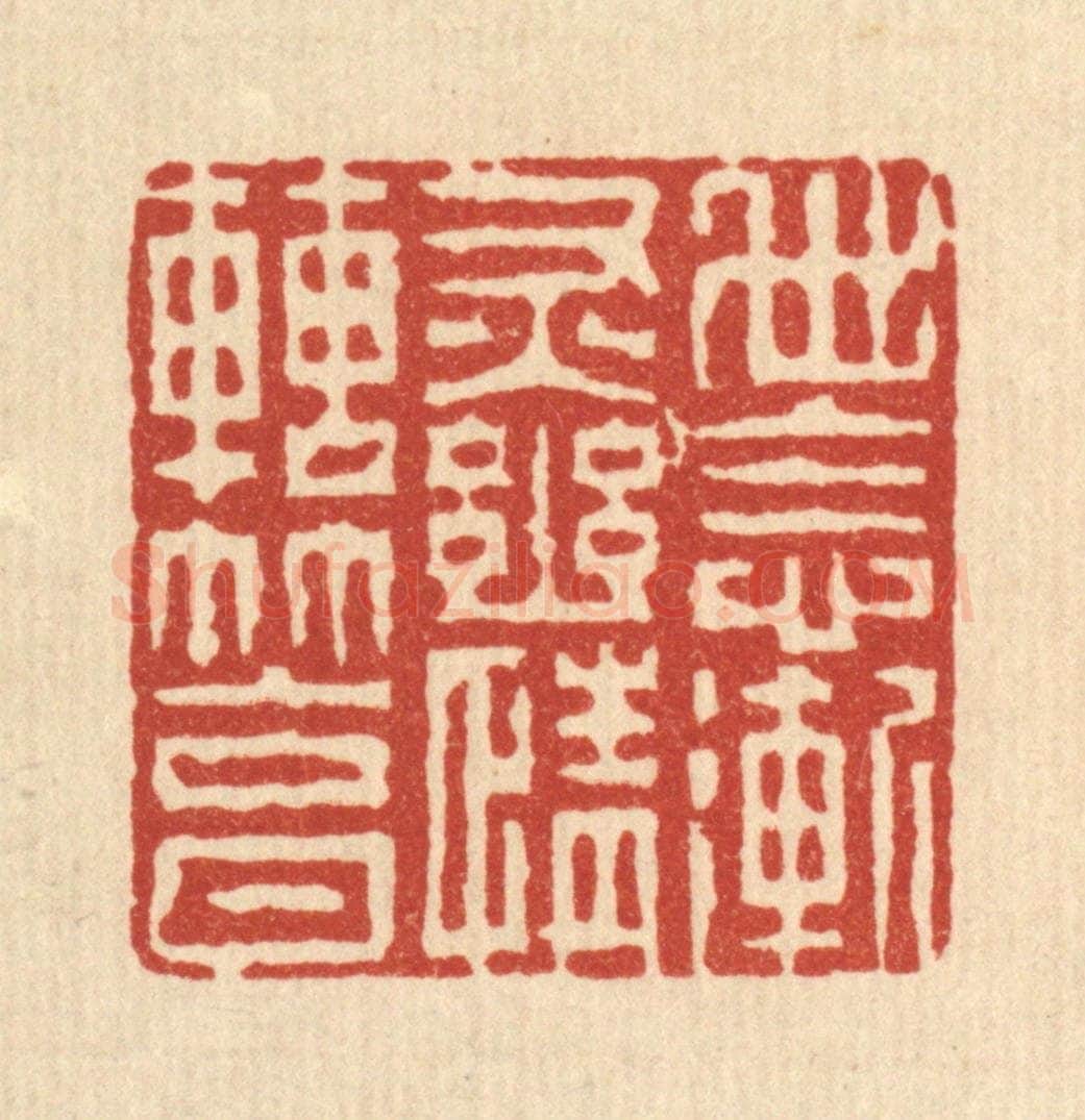 清 徐钰篆 篆刻印章作品《世念渐灰，幽情转笃》