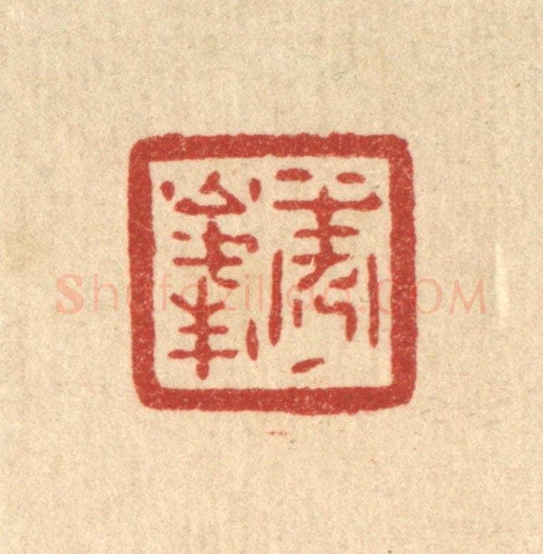 清 陈浩篆 篆刻印章作品《秀峯》