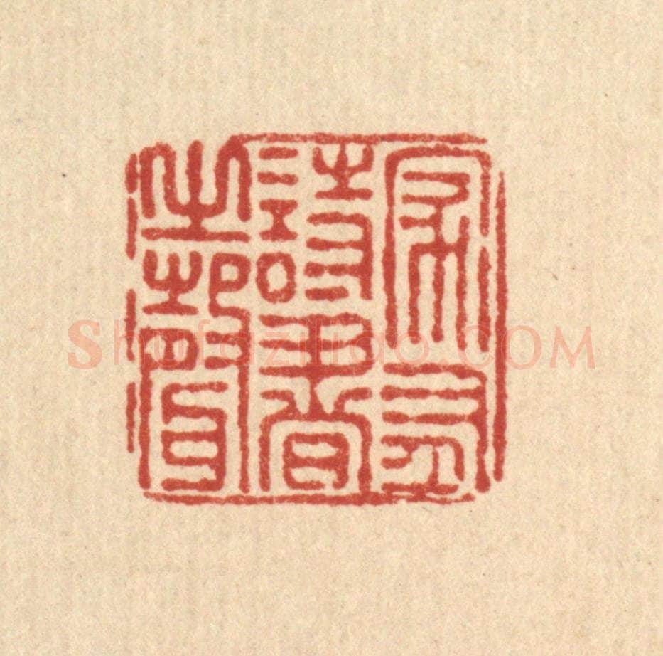 清 朱夰篆 篆刻印章作品《家有诗书之声》