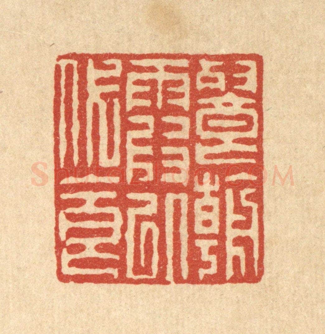 清 徐钰篆 篆刻印章作品《餐朝霞以代食》