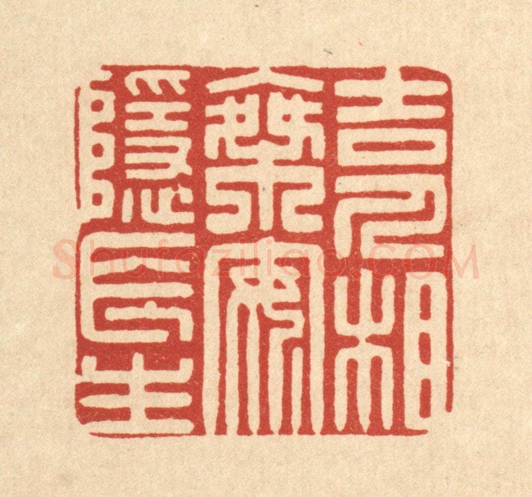 清 杨谦篆 篆刻印章作品《吉人相乘,安隐长生》