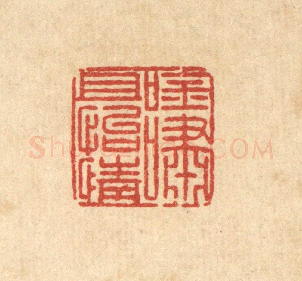 清 汪桂严篆 篆刻印章作品《吟啸且怡情》