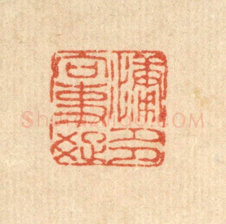 清 畲国观篆 篆刻印章作品《慵多向事疎》