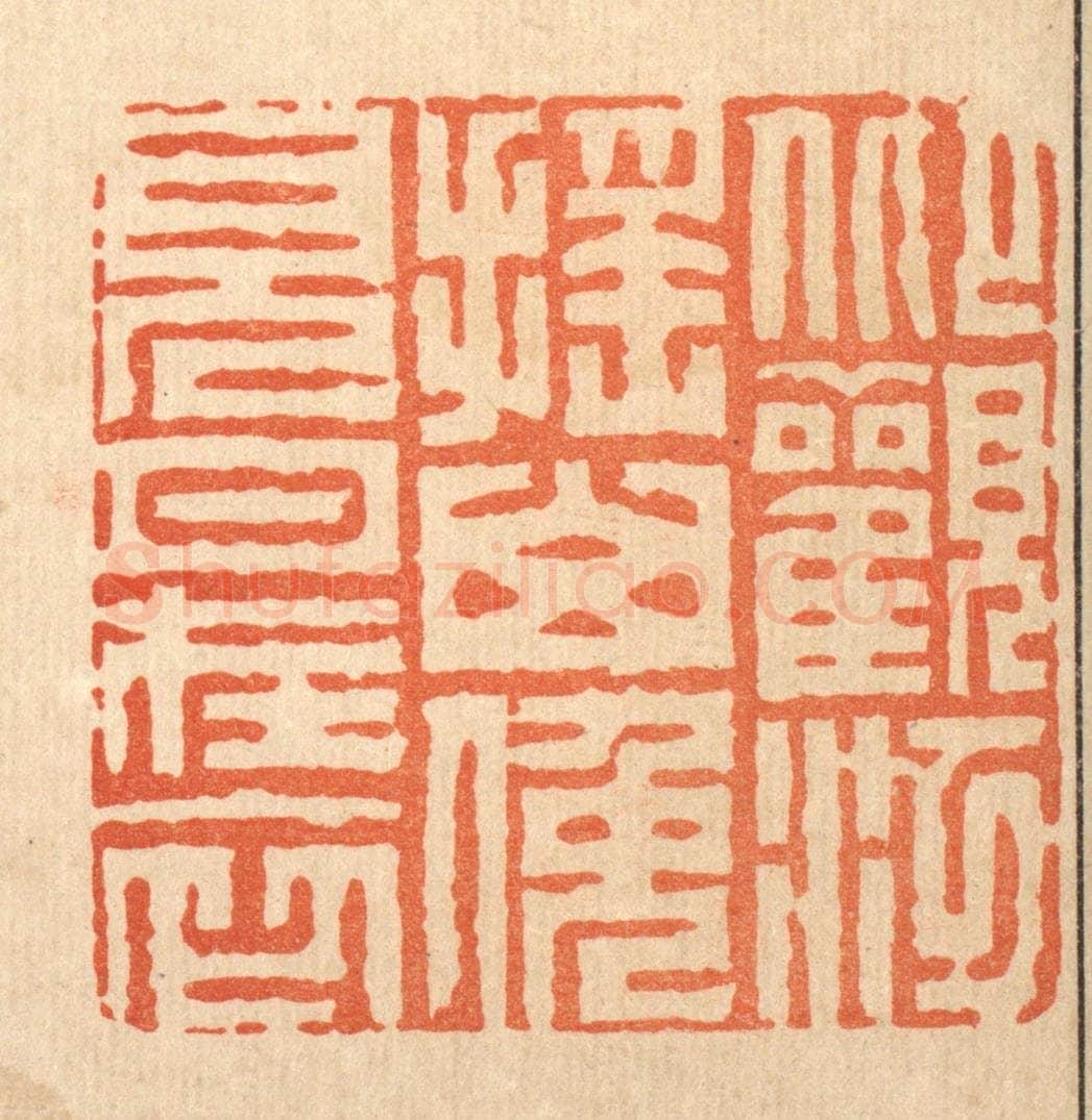 清 周芬篆 篆刻印章作品《仰观江摇山,俯见月在衣》