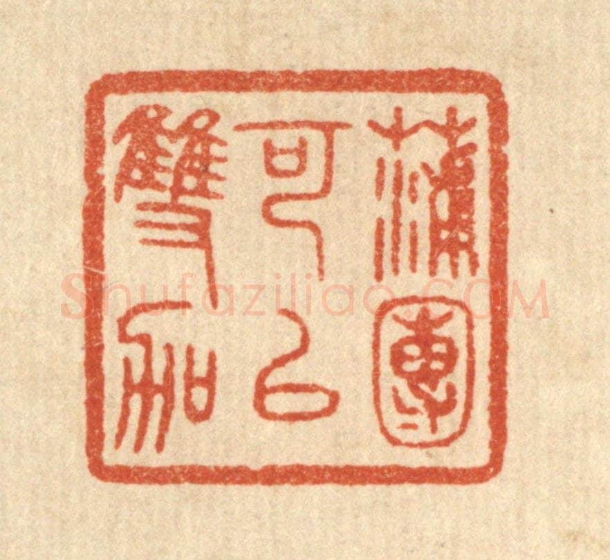 清 陈浩篆 篆刻印章作品《蒲团可以双跏》