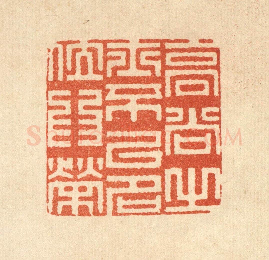 清 汪桂严篆 篆刻印章作品《高尚之士不以名位为荣》