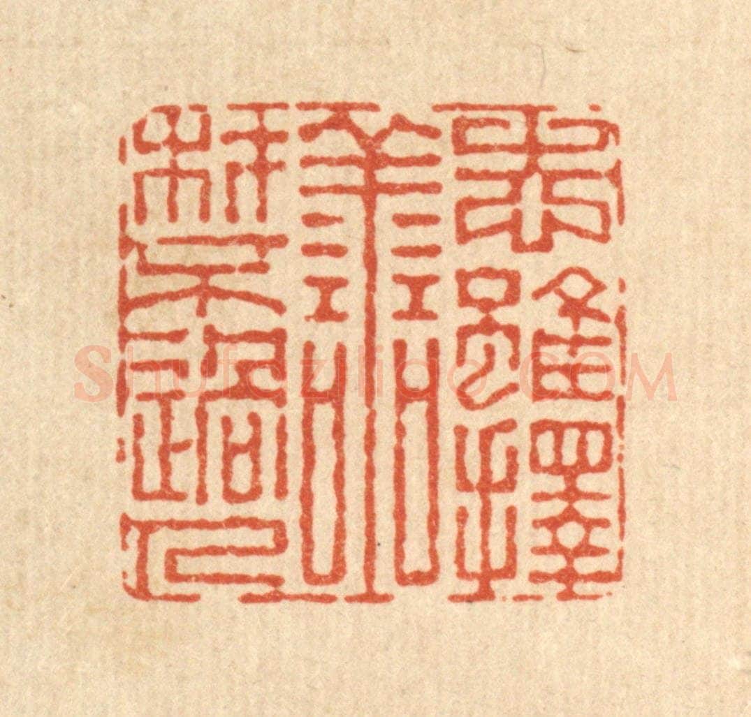 清 董元镜篆 篆刻印章作品《志虽择善,材不过人》