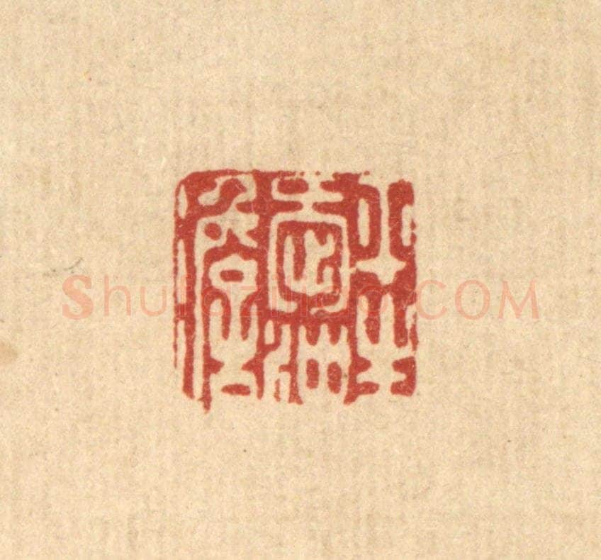 清 朱夰篆 篆刻印章作品《平生爱冲澹》