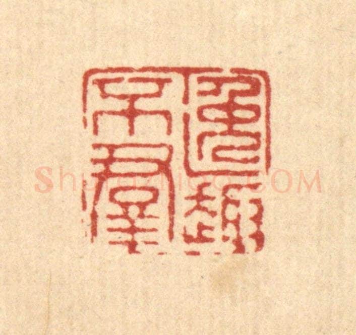清 徐钰篆 篆刻印章作品《逸趣不羣》
