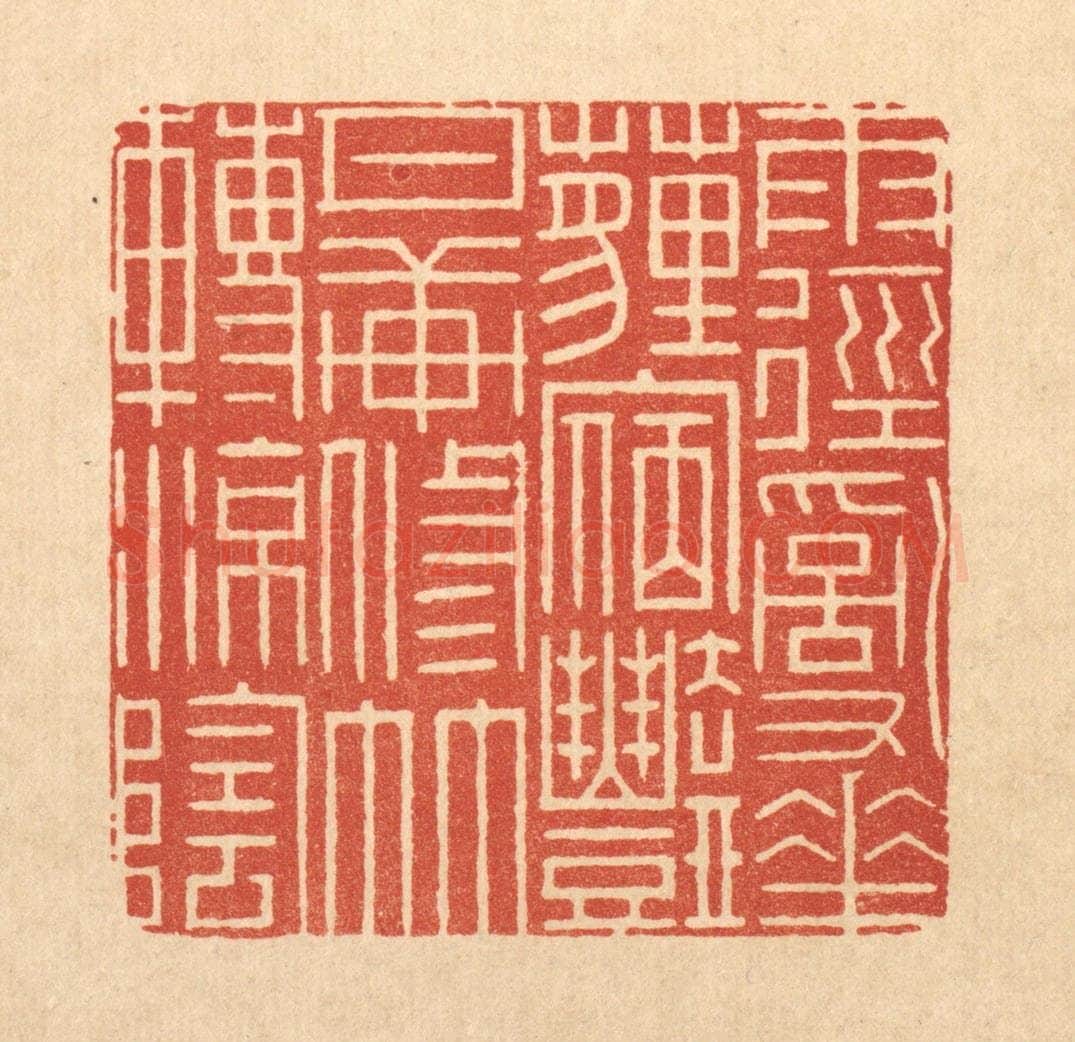清 周芬篆 篆刻印章作品《雨径乱花薶㝛艳,月轩修竹转凉荫》