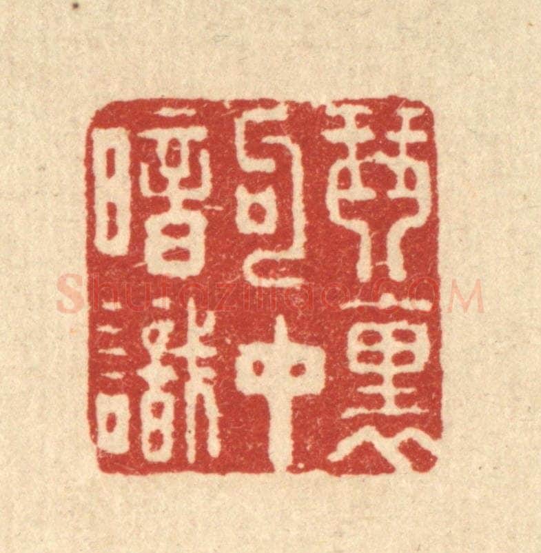 清 周芬篆 篆刻印章作品《琴裹句中暗识》