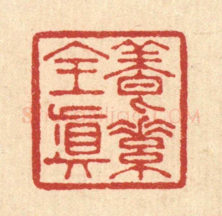 清 李德光篆 篆刻印章作品《养素全真》