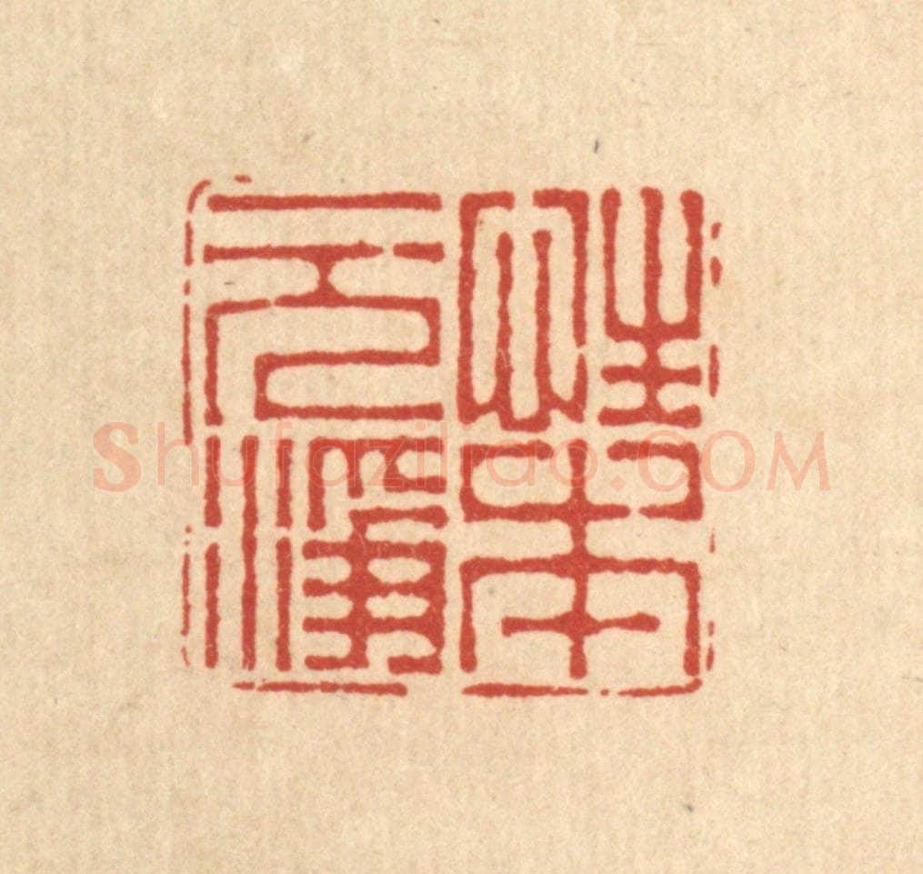 清 周芬篆 篆刻印章作品《性本元净》