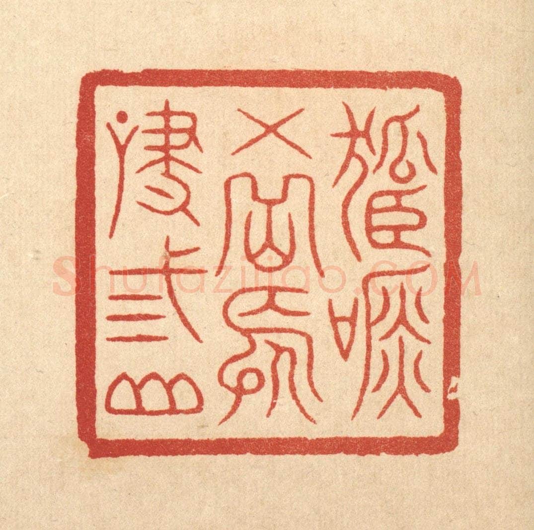 清 徐鼎篆 篆刻印章作品《孤吟五岳，长啸三山》