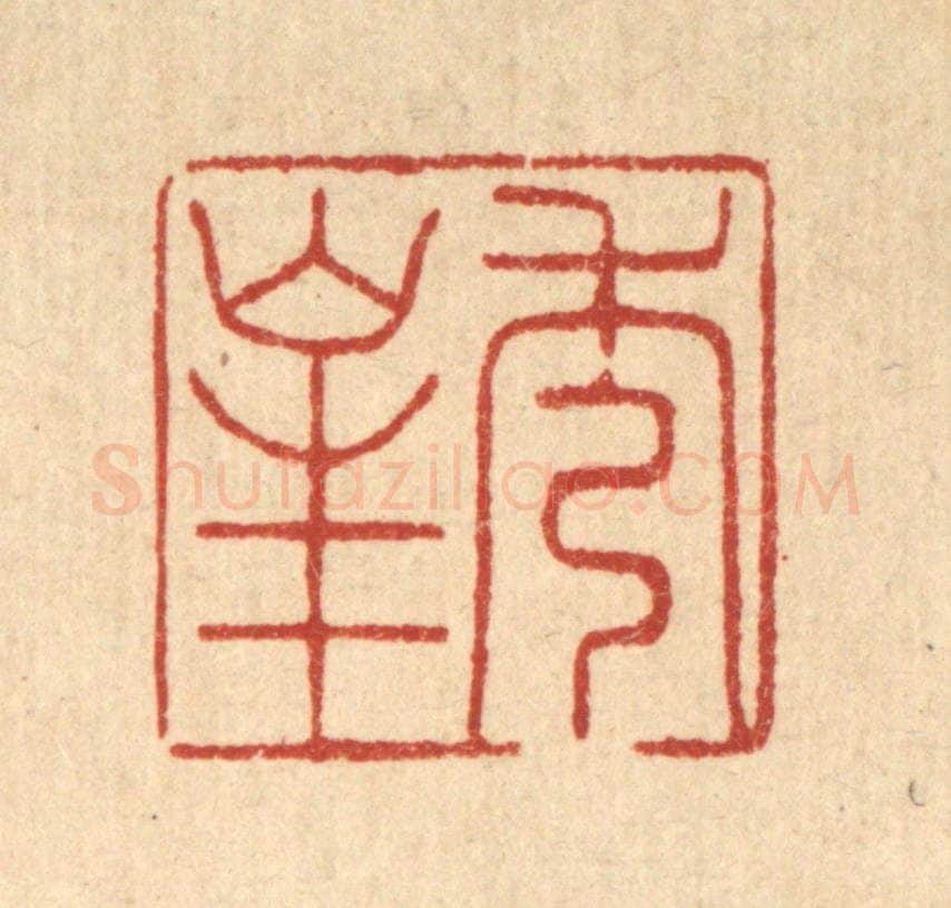清 周斯才篆 篆刻印章作品《秀峯》