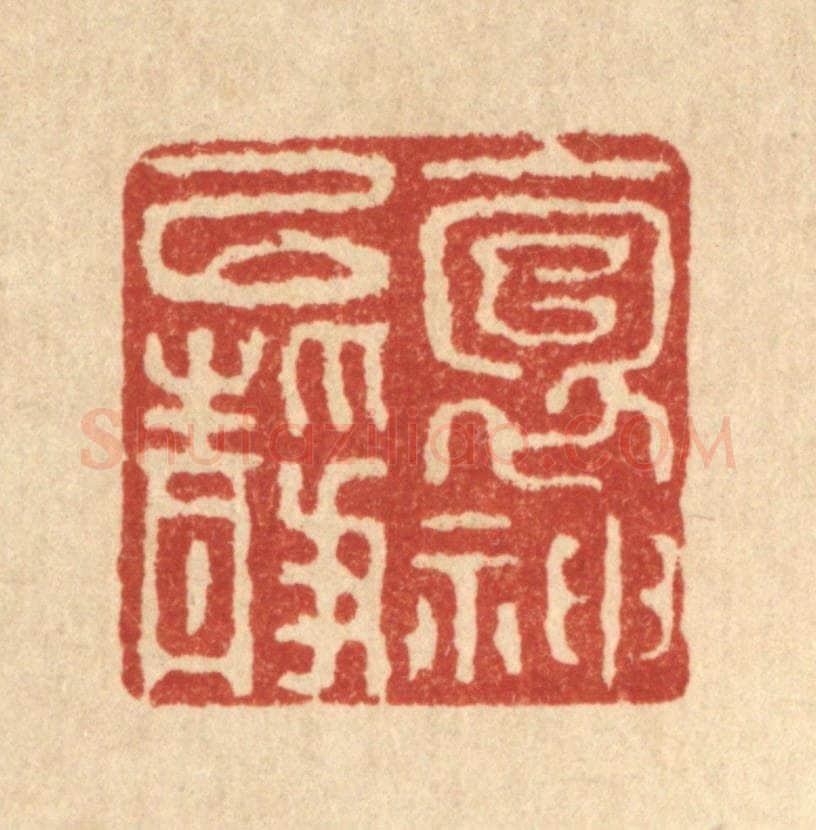 清 徐鼎篆 篆刻印章作品《抱神以静》