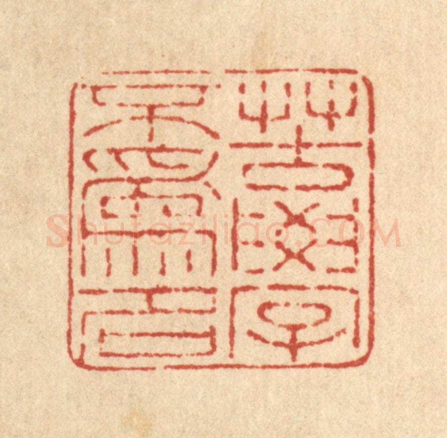 清 马庭棡篆 篆刻印章作品《苦学不为名》