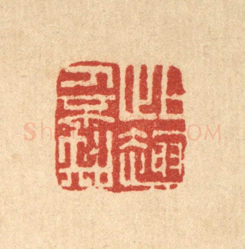 清 胡元交篆 篆刻印章作品《此趣人不知》