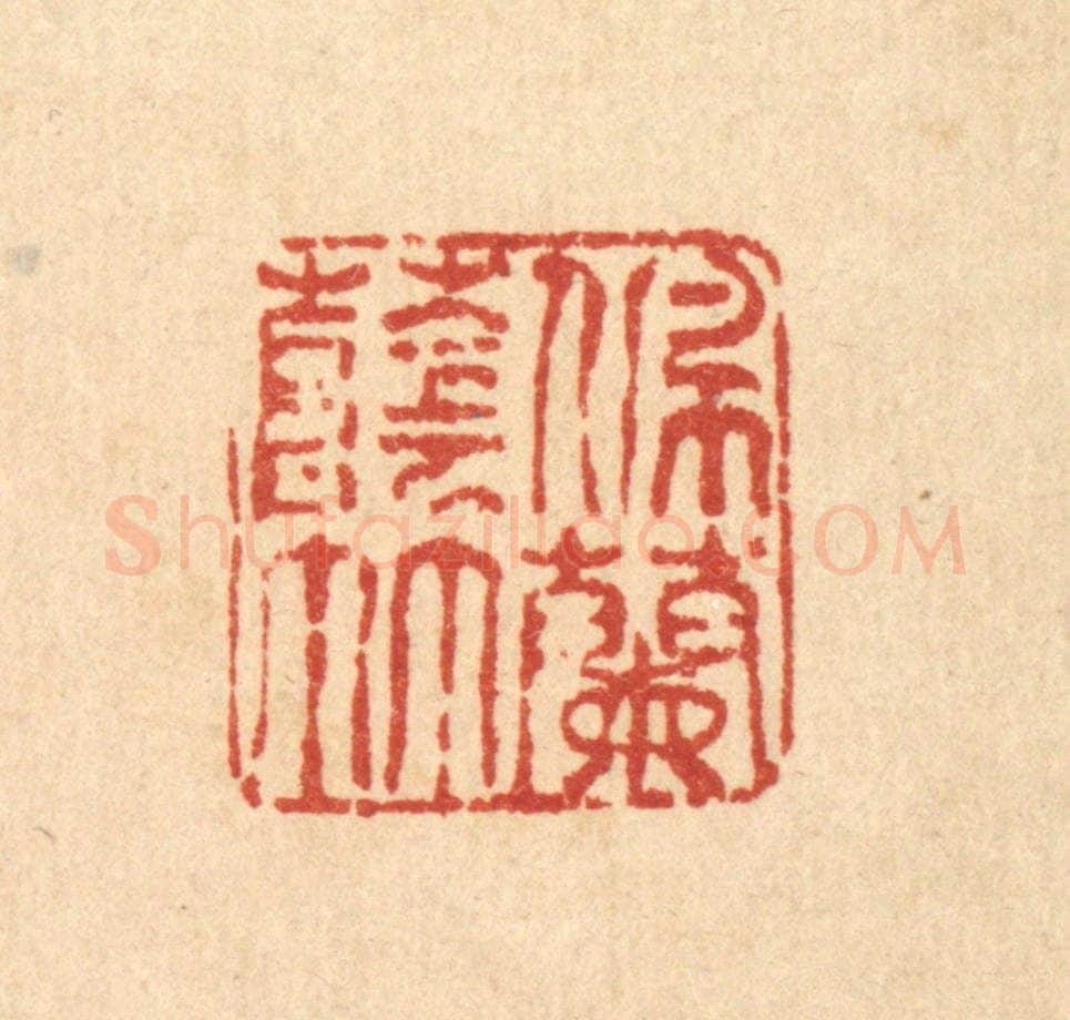 清 唐英篆 篆刻印章作品《佩兰荫竹》