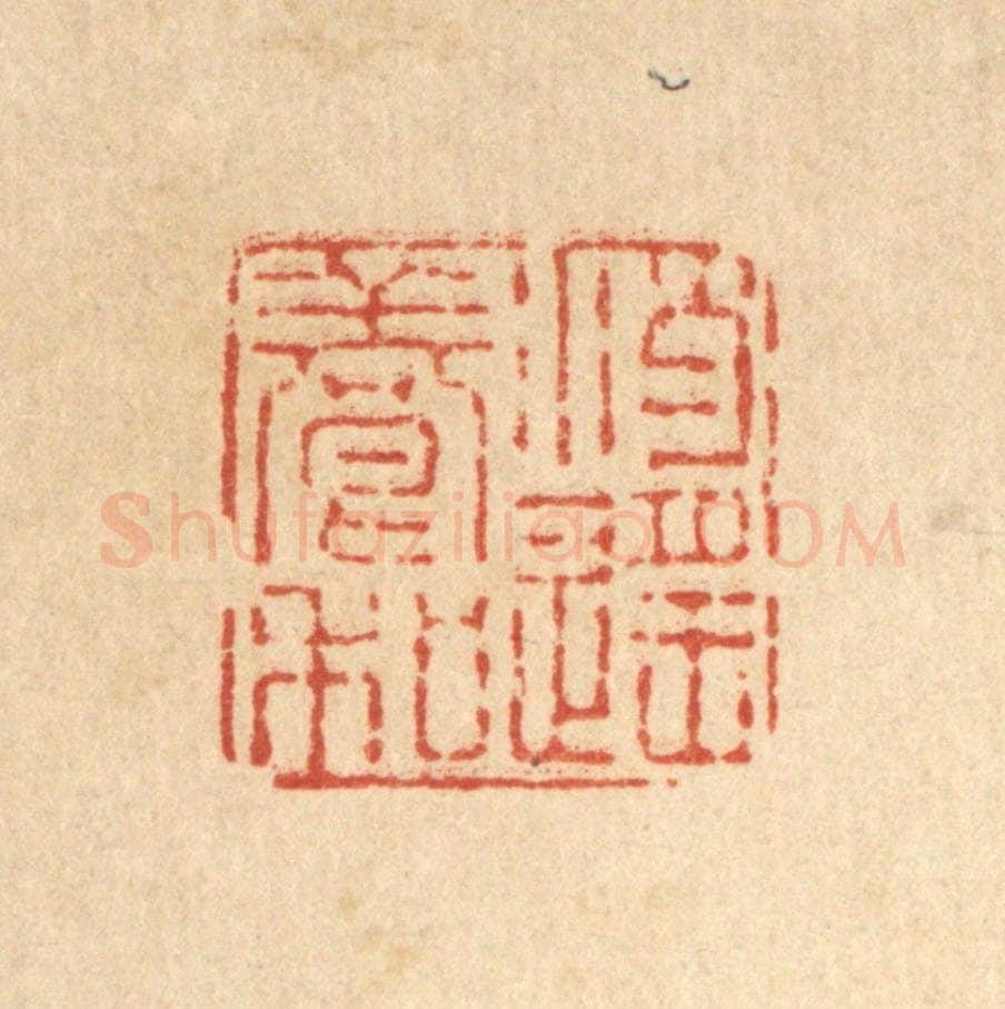清 刘雯篆 篆刻印章作品《逍遥养和》