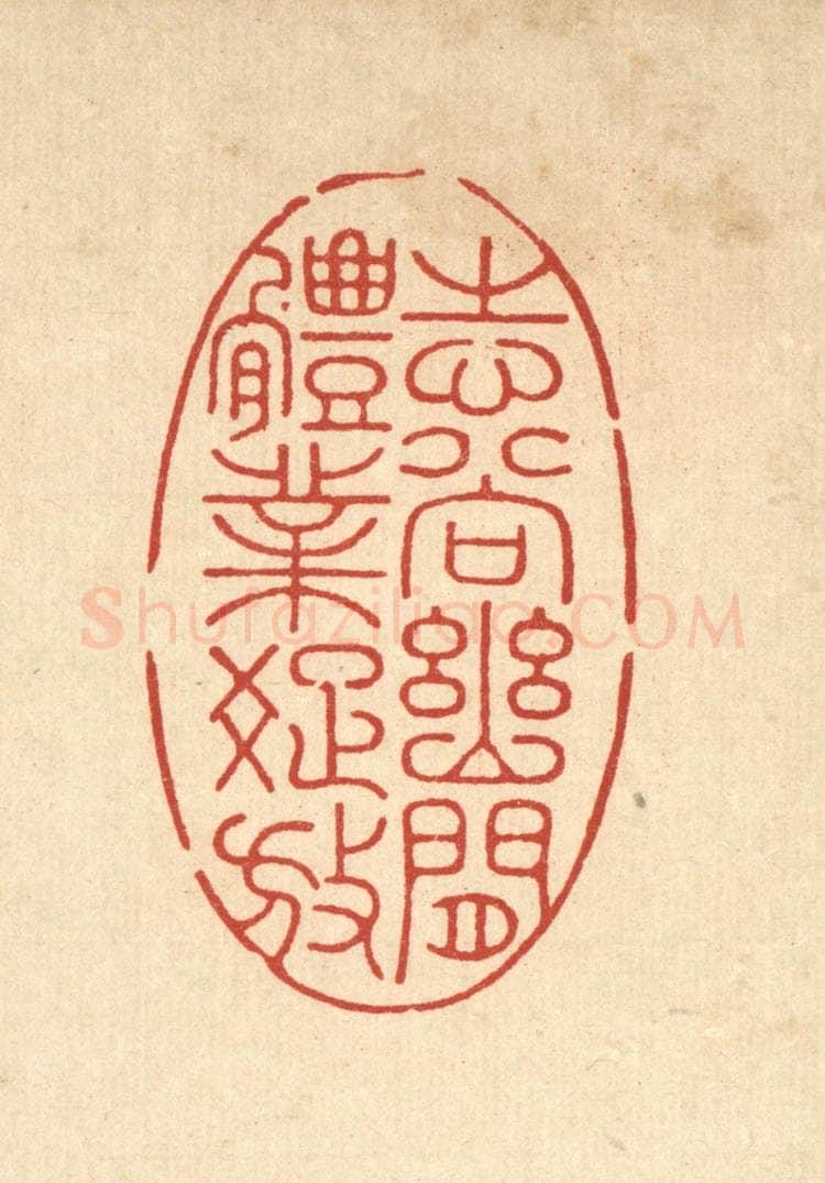 清 朱宏晋篆 篆刻印章作品《志尚幽闲,体业疎放》