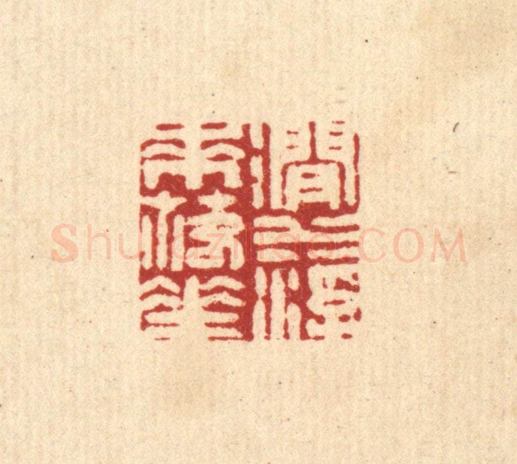 清 周芬篆 篆刻印章作品《涧水浮来落花》