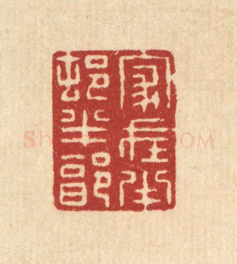 清 张梓篆 篆刻印章作品《家在半邨半郭》