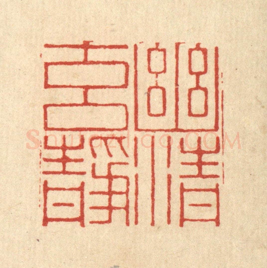 清 张淇篆 篆刻印章作品《幽清元静》