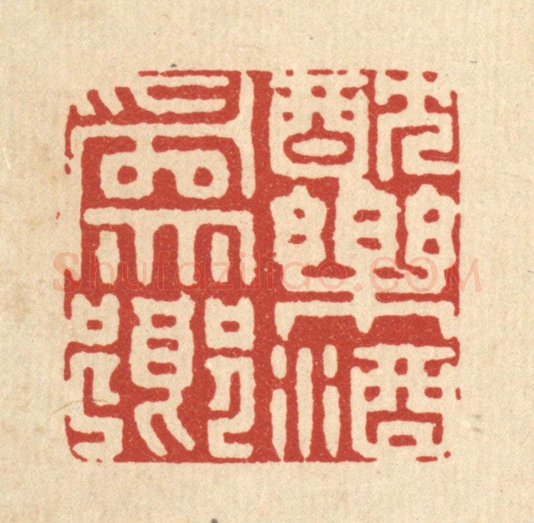 清 徐钰篆 篆刻印章作品《躭乐酒为乡》