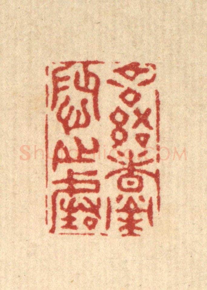 清 张梓篆 篆刻印章作品《言语者荣辱之阶》