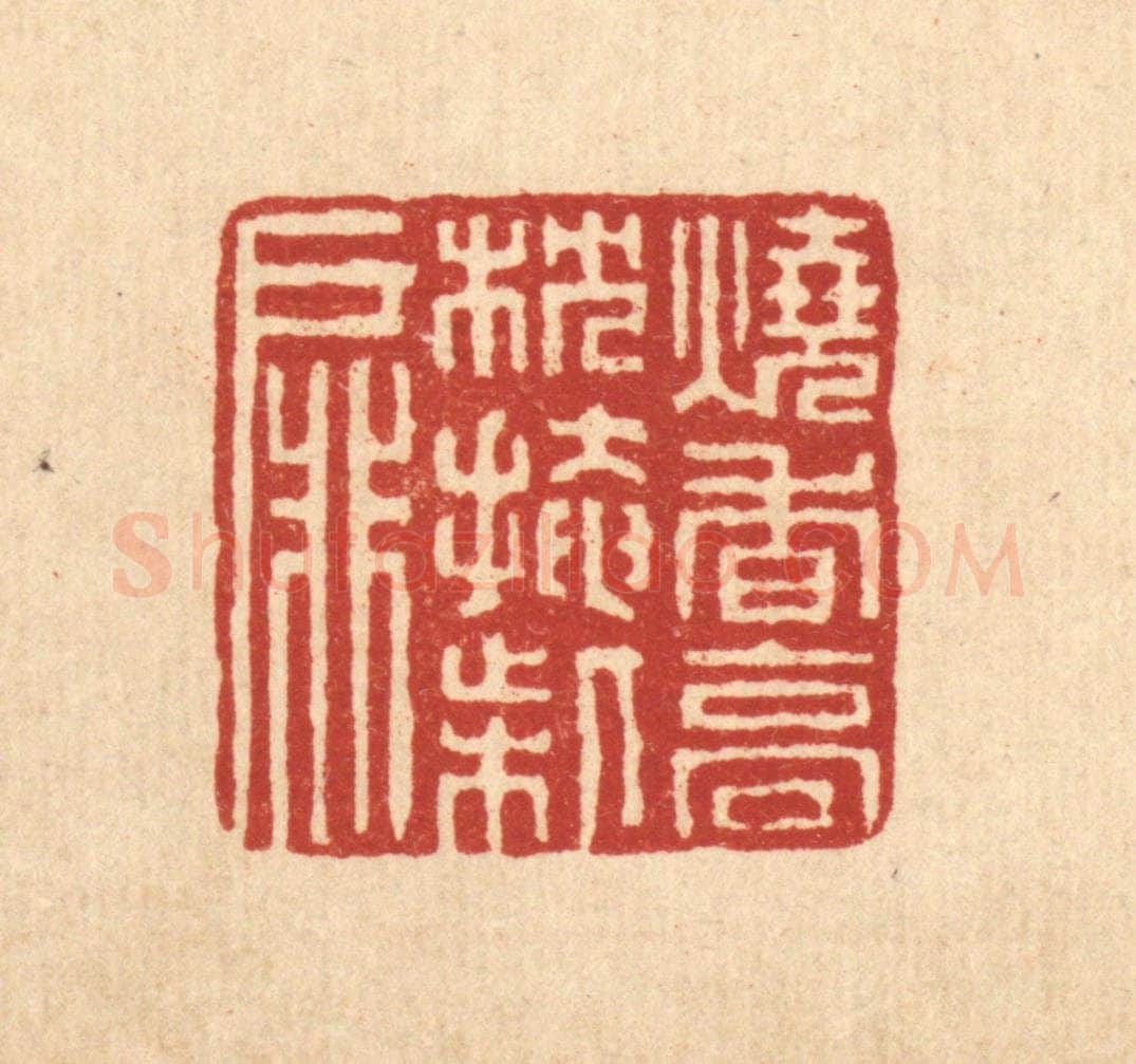清 董洵篆 篆刻印章作品《烧香高枕掩柴扉》