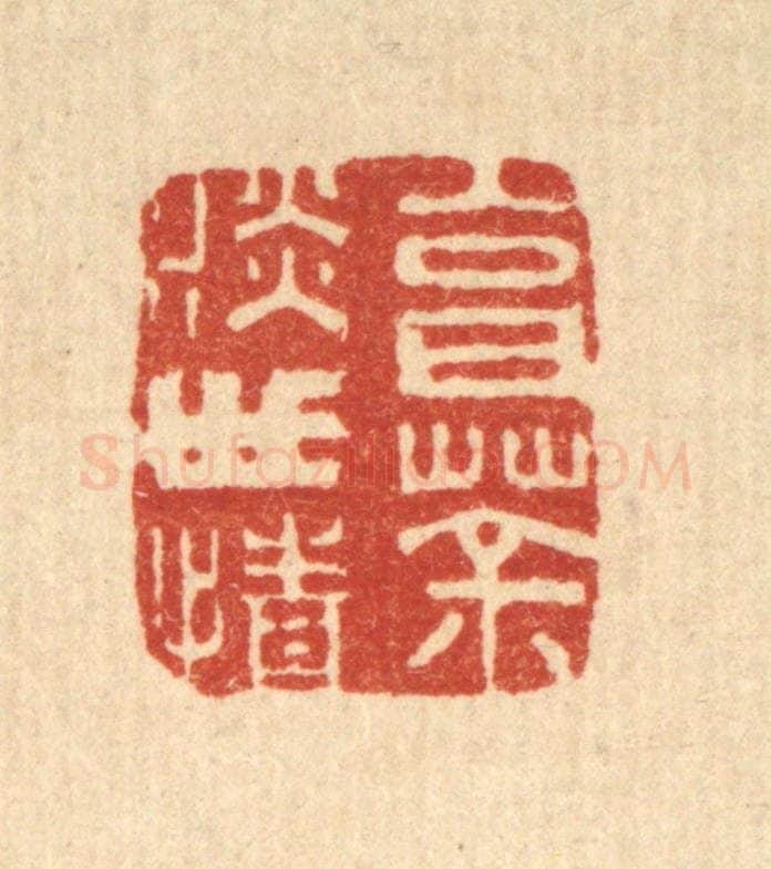 清 仇梧凤篆 篆刻印章作品《烹茶淡世情》