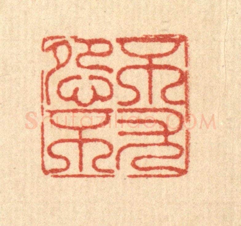 清 徐鼎篆 篆刻印章作品《不怨不尤》
