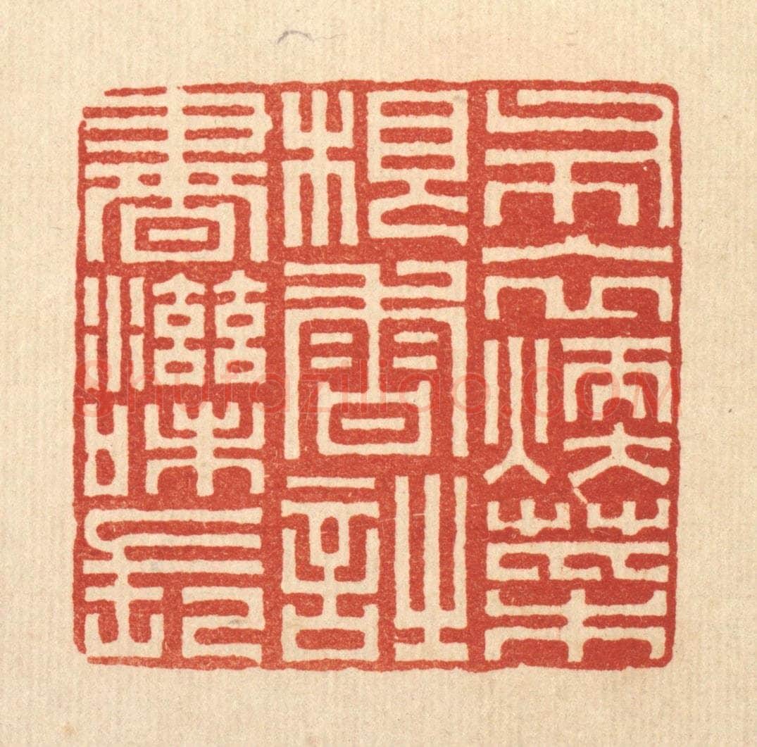 清 俞珽篆 篆刻印章作品《布衣煗，菜根香，时书滋味长》