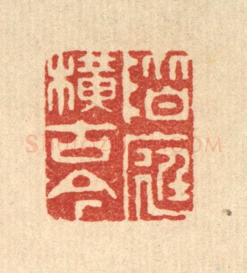 清 胡贞甫篆 篆刻印章作品《阶庭横古今》