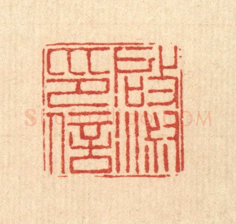 清 丁敬篆 篆刻印章作品《启淑印信》