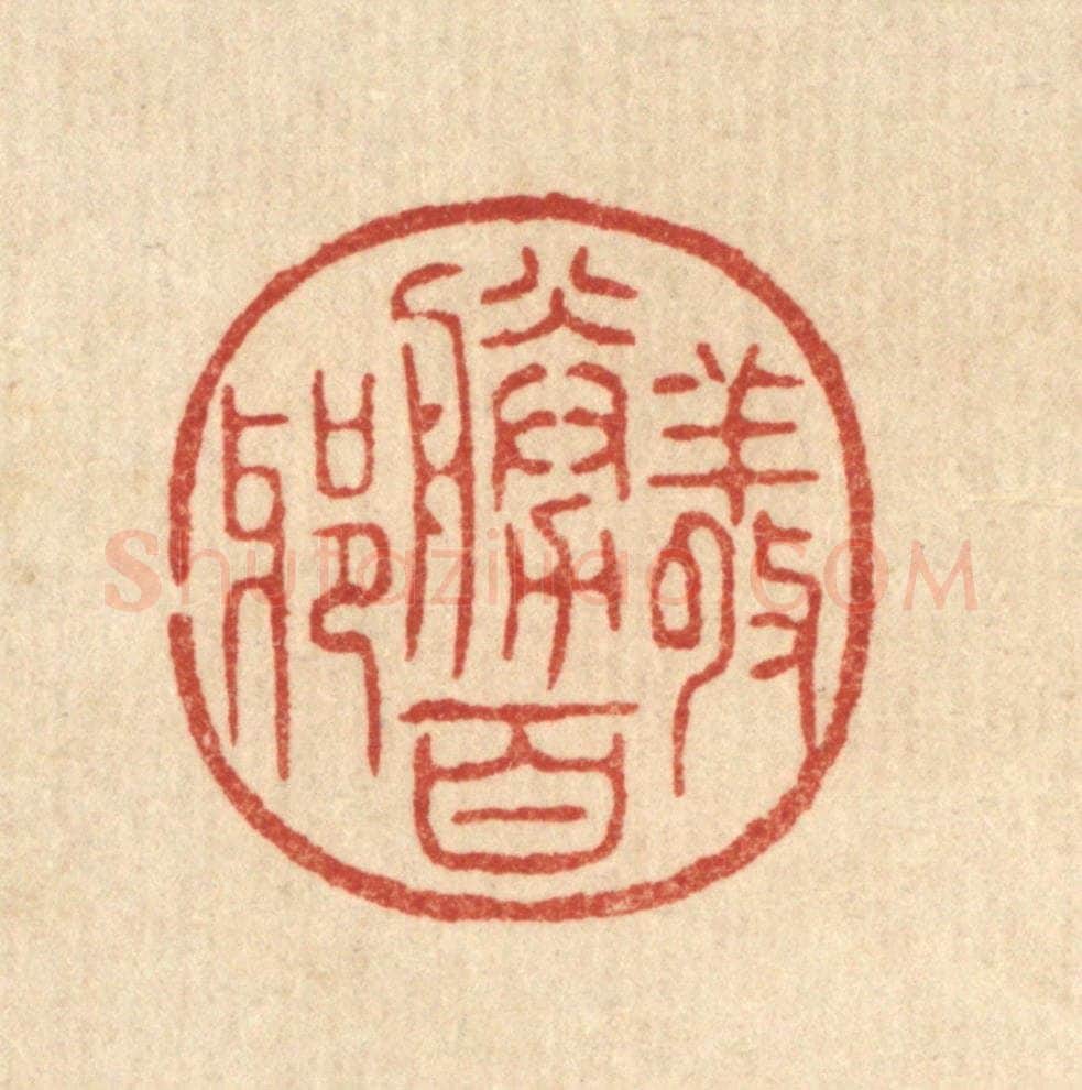 清 花榜篆 篆刻印章作品《敬胜百邪》
