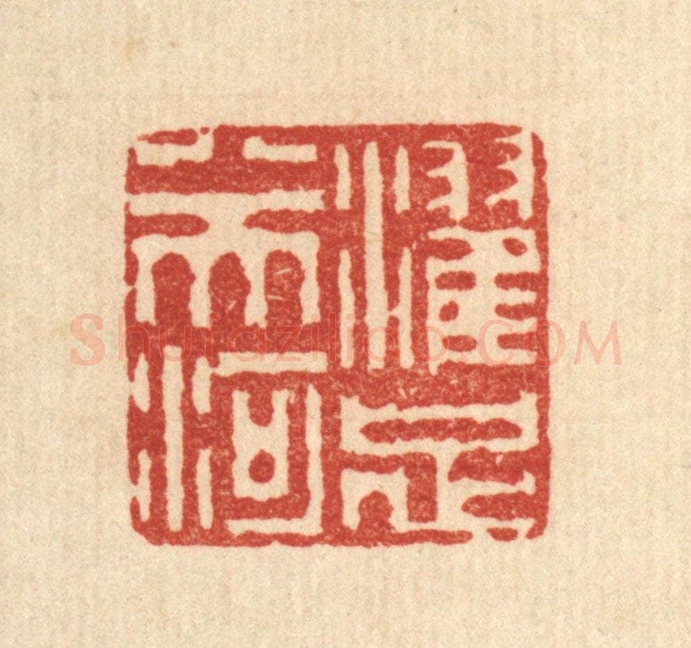 清 李德光篆 篆刻印章作品《濯足八天河》