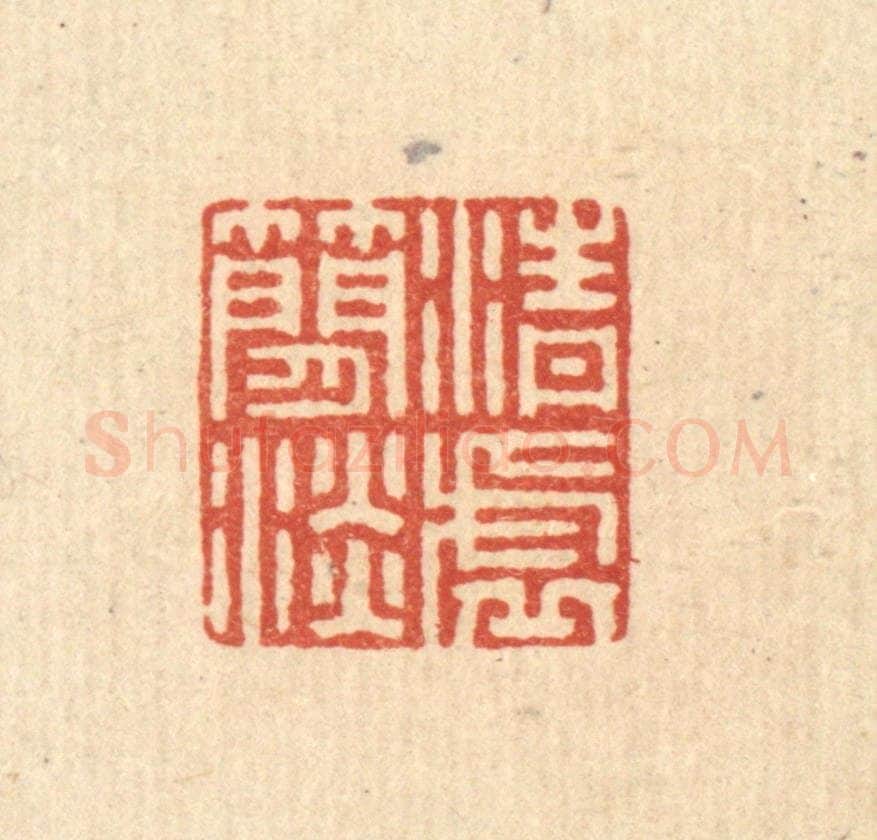 清 毛绍兰篆 篆刻印章作品《清虚简淡》