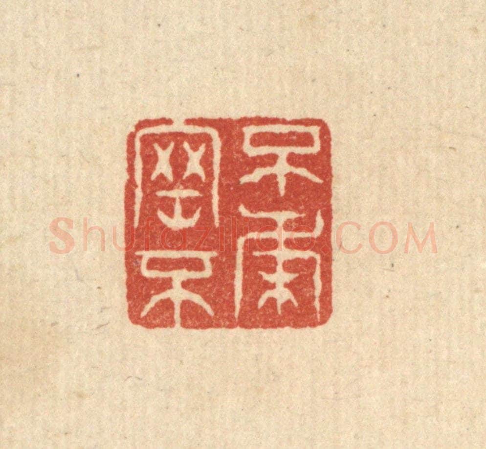 清 张梓篆 篆刻印章作品《不刚不柔》