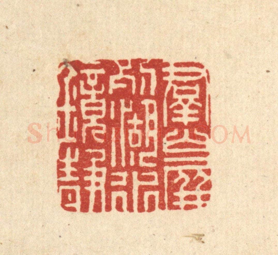 清 董元镜篆 篆刻印章作品《羣山屏列，湖水镜静》