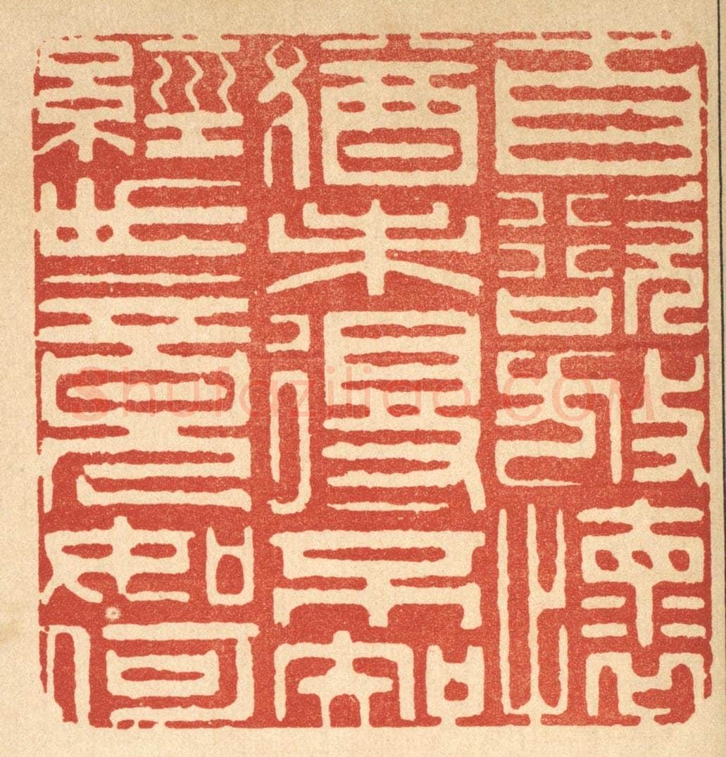 清 周芬篆 篆刻印章作品《自欲放怀犹未得，不知经世竟如何》