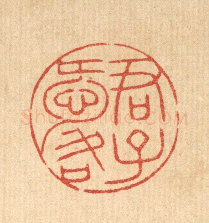 清 花榜篆 篆刻印章作品《君子爱口》