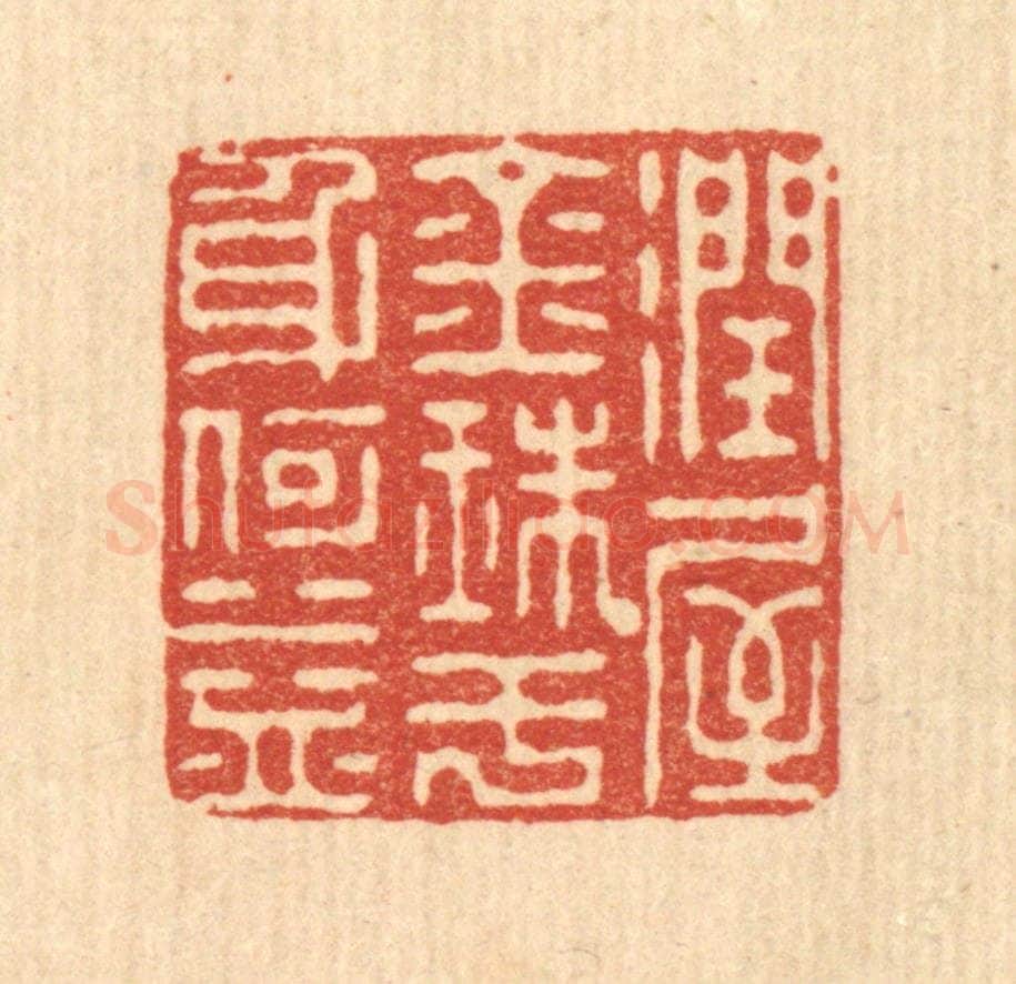 清 朱宏晋篆 篆刻印章作品《润屋金珠,于身何益》