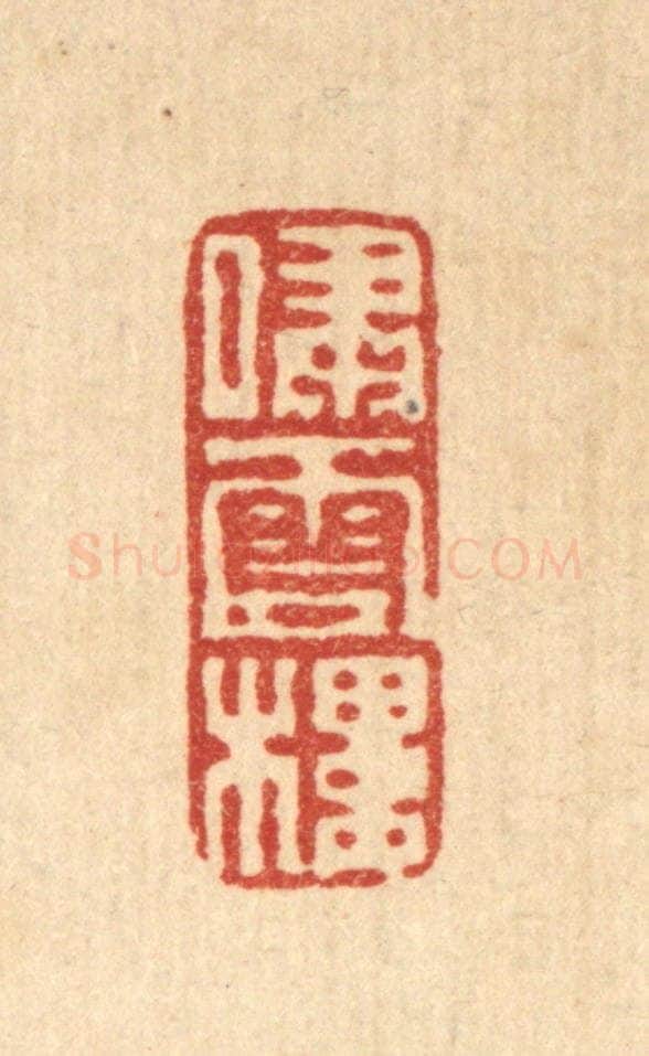 清 黄易篆 篆刻印章作品《啸云楼》