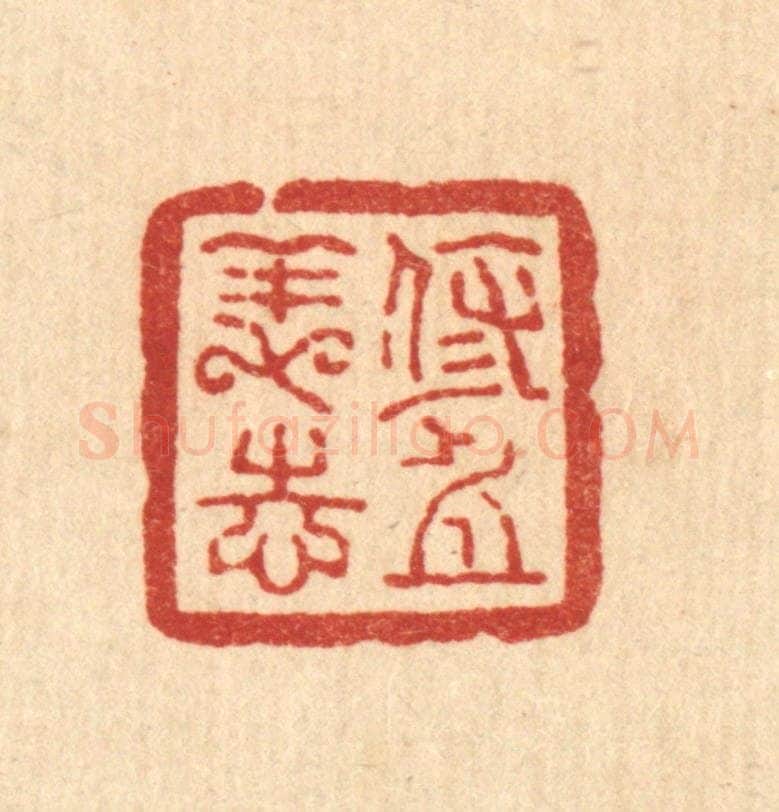 清 方维翰篆 篆刻印章作品《修身养志》