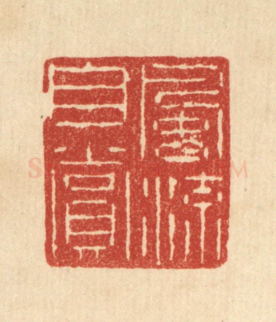 清 仇梧凤篆 篆刻印章作品《风流自赏》