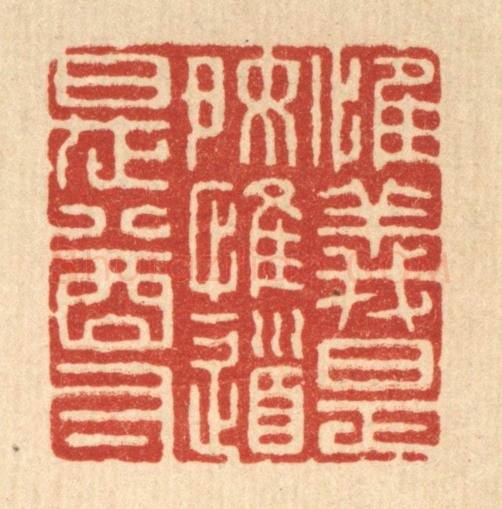 清 张梓篆 篆刻印章作品《惟义是好,惟道是尊》