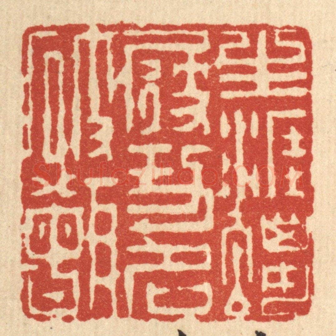 清 吴廷康篆 篆刻印章作品《生涯蜡屐,功名破甑》