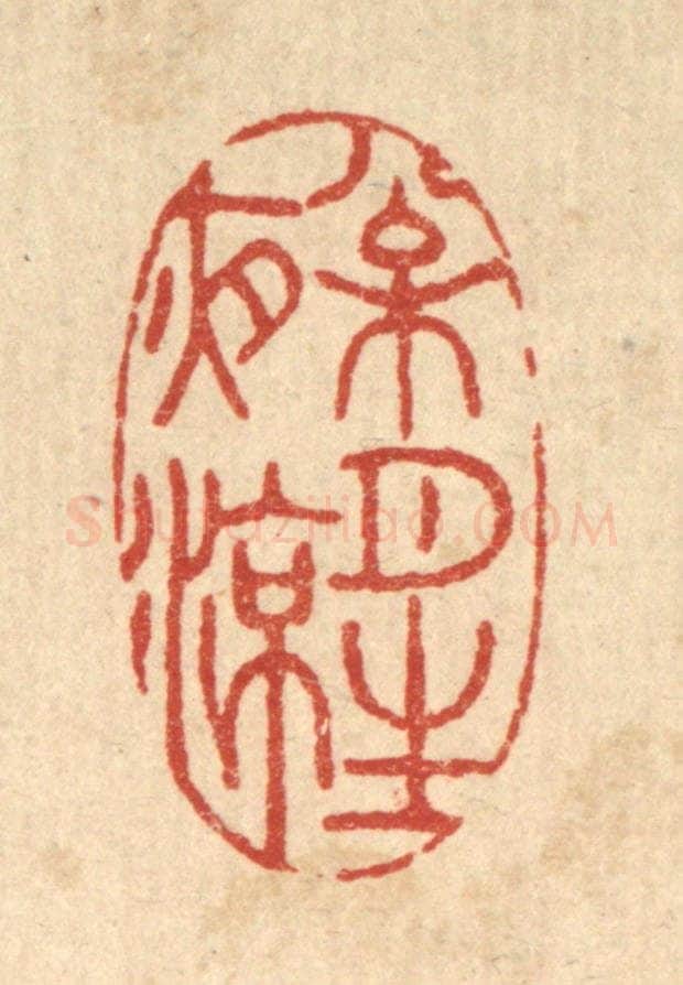 清 胡汝贞篆 篆刻印章作品《松月生夜凉》